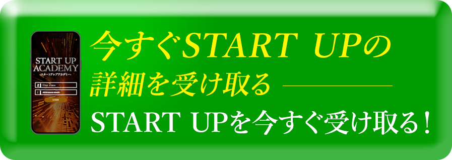 START UPを今すぐ受け取る！