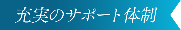 充実のサポート体制